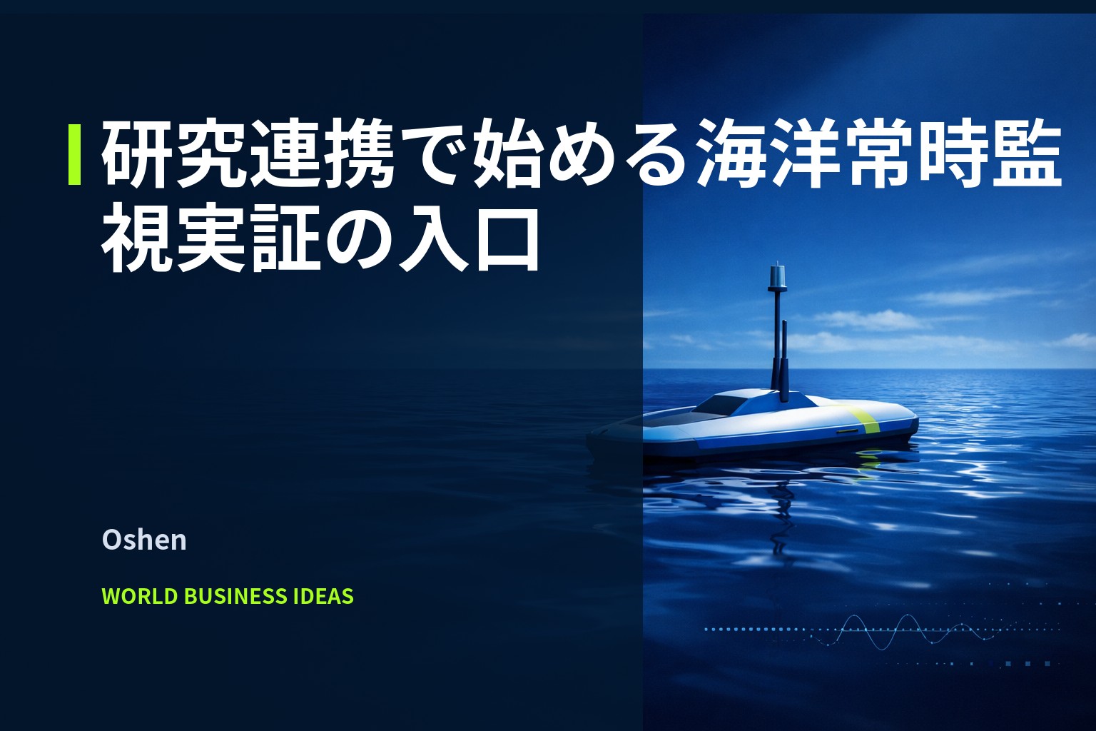 抽象化した小型無人海上艇が広い海面に浮かび、遠景の水平線と薄い雲。斜めの光と右下の小さなデータ点で常時監視の雰囲気を表現した編集ビジュアル。
