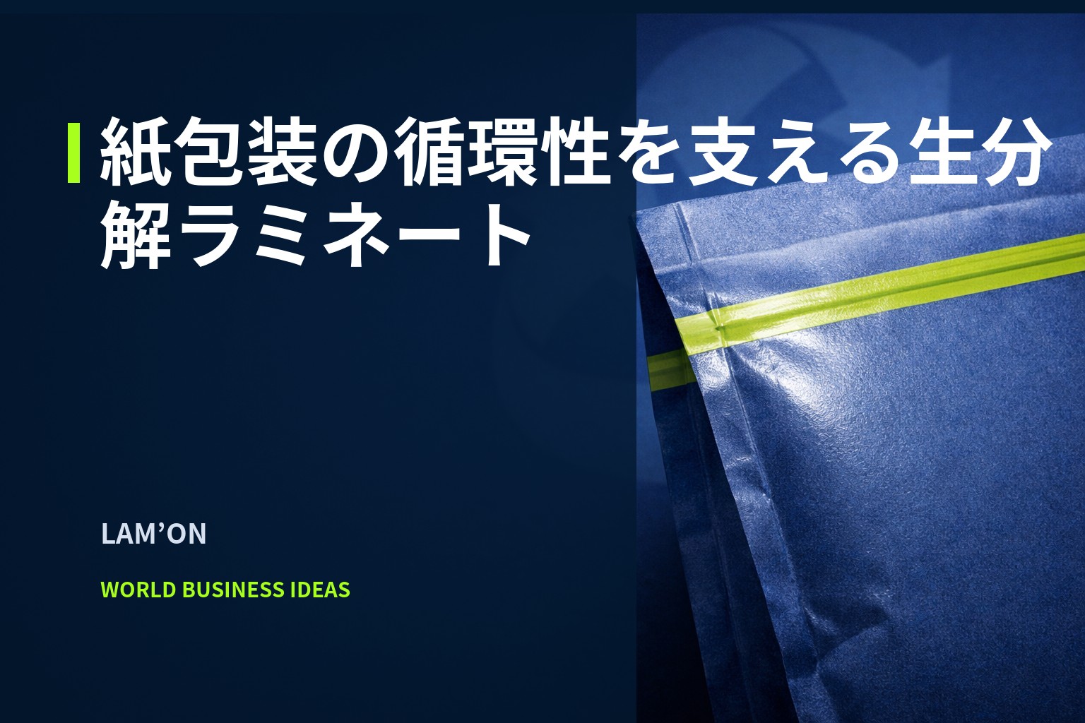 生分解性ラミネート層がほのかに見える紙パッケージのクローズアップ。背景に淡い循環を示すラインが広がり、濃紺・コバルトブルー・ライムの配色で冷静かつ前向きな印象。