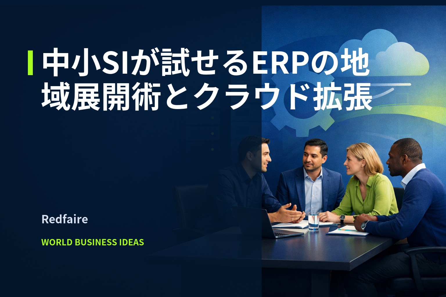 中小SIと顧客担当者が会議テーブルでERP・クラウドを示す抽象アイコンを背景に協議する様子。紺・コバルトブルー・ライムで統一。