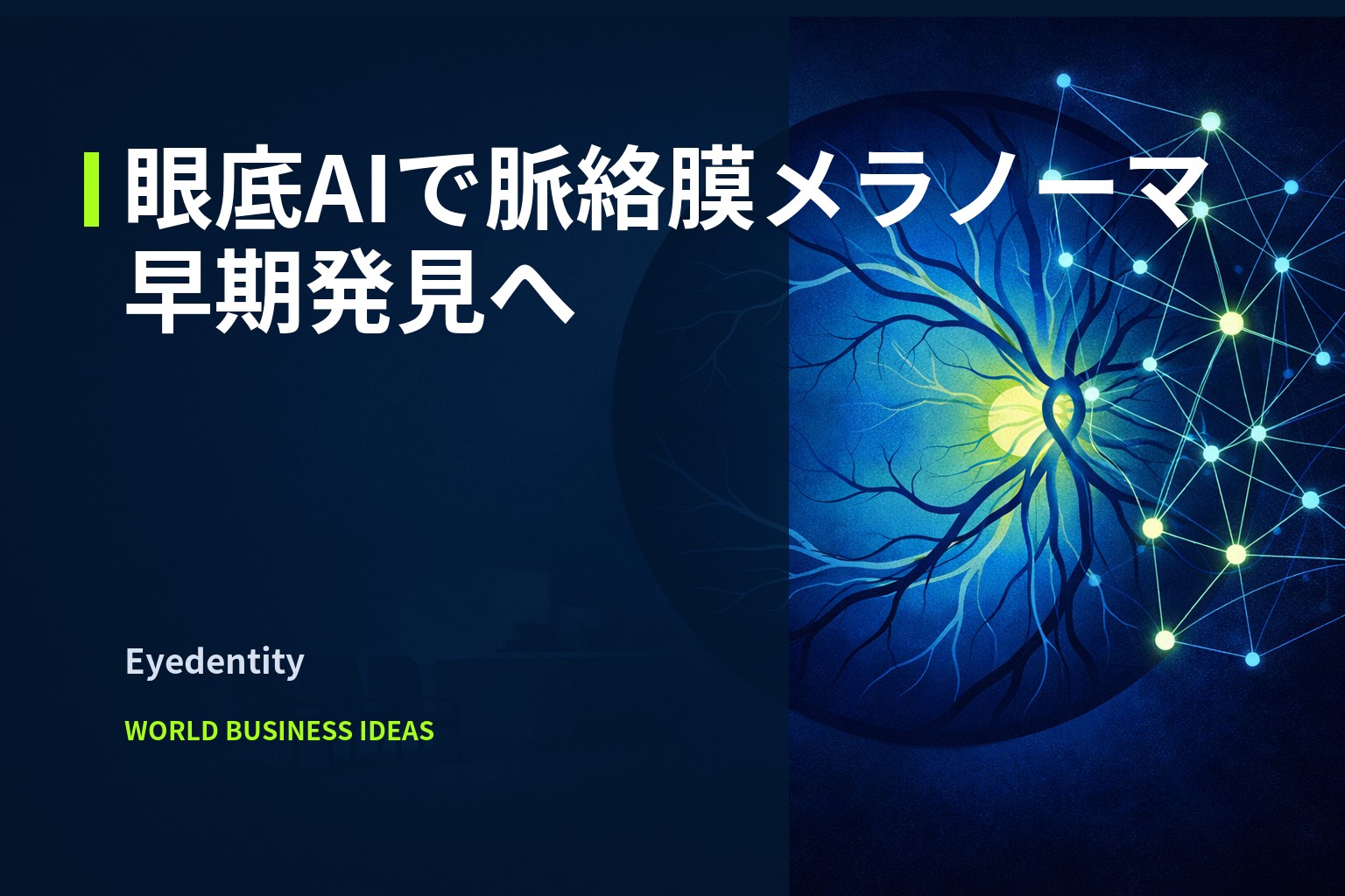 濃紺〜コバルトブルーの画面に中央寄りの抽象化した眼底図。右側に線と点で構成したAIの繋がり、左下に小さな検眼所の待合シルエットが配された編集イメージ。